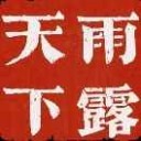 宁师大雨露天下工作室田凝雪