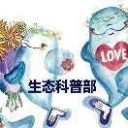 云师大生态科普部杨瑞雪
