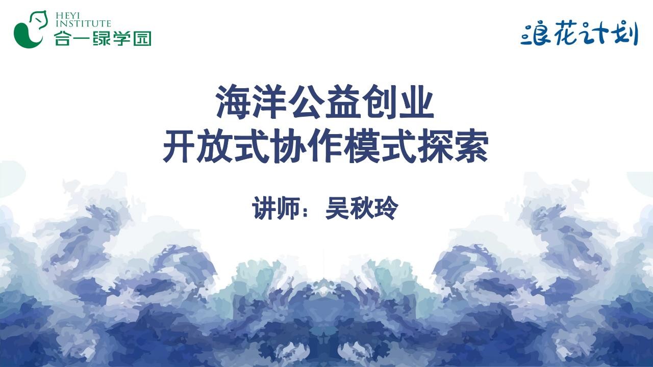 海洋公益创业的开放式协作模式探索