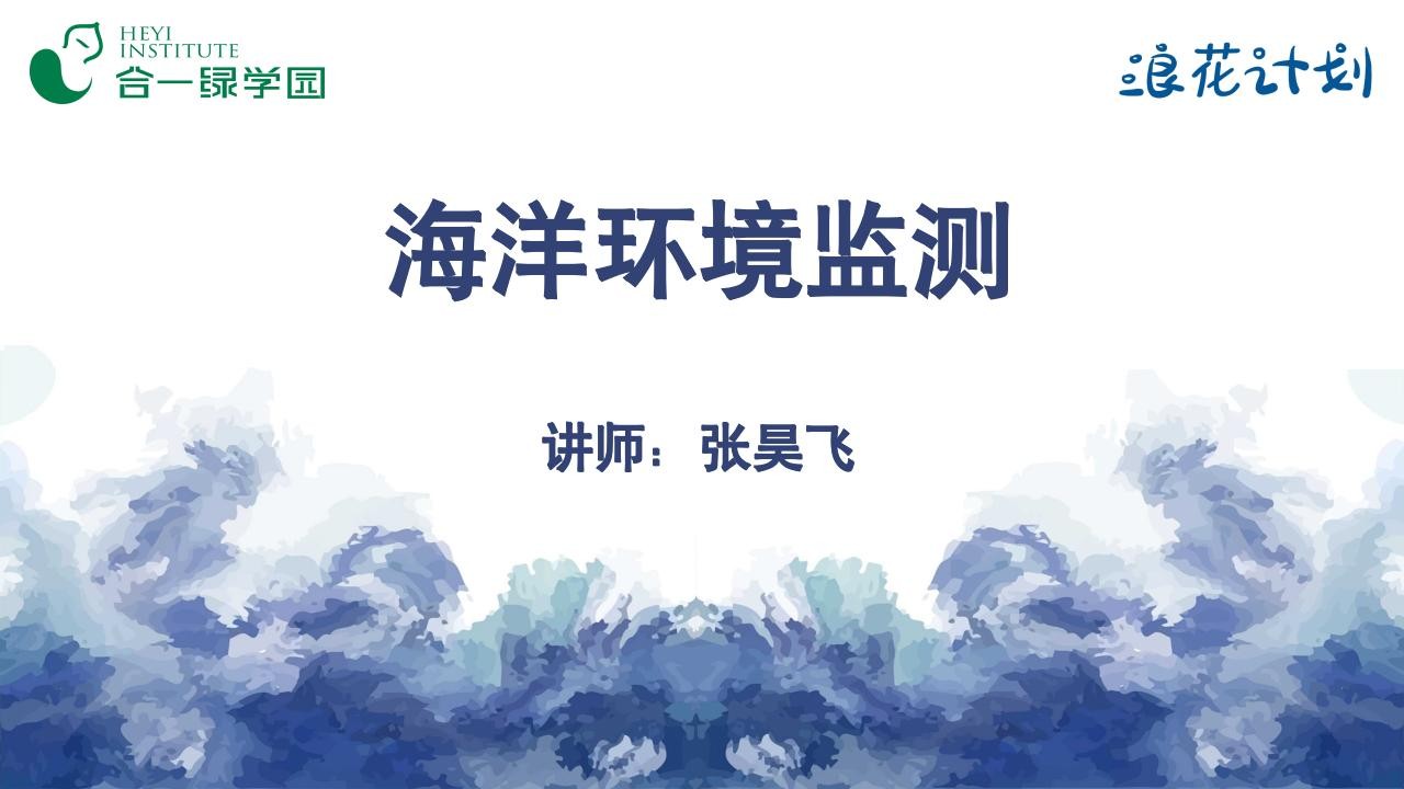 海洋环境监测入门