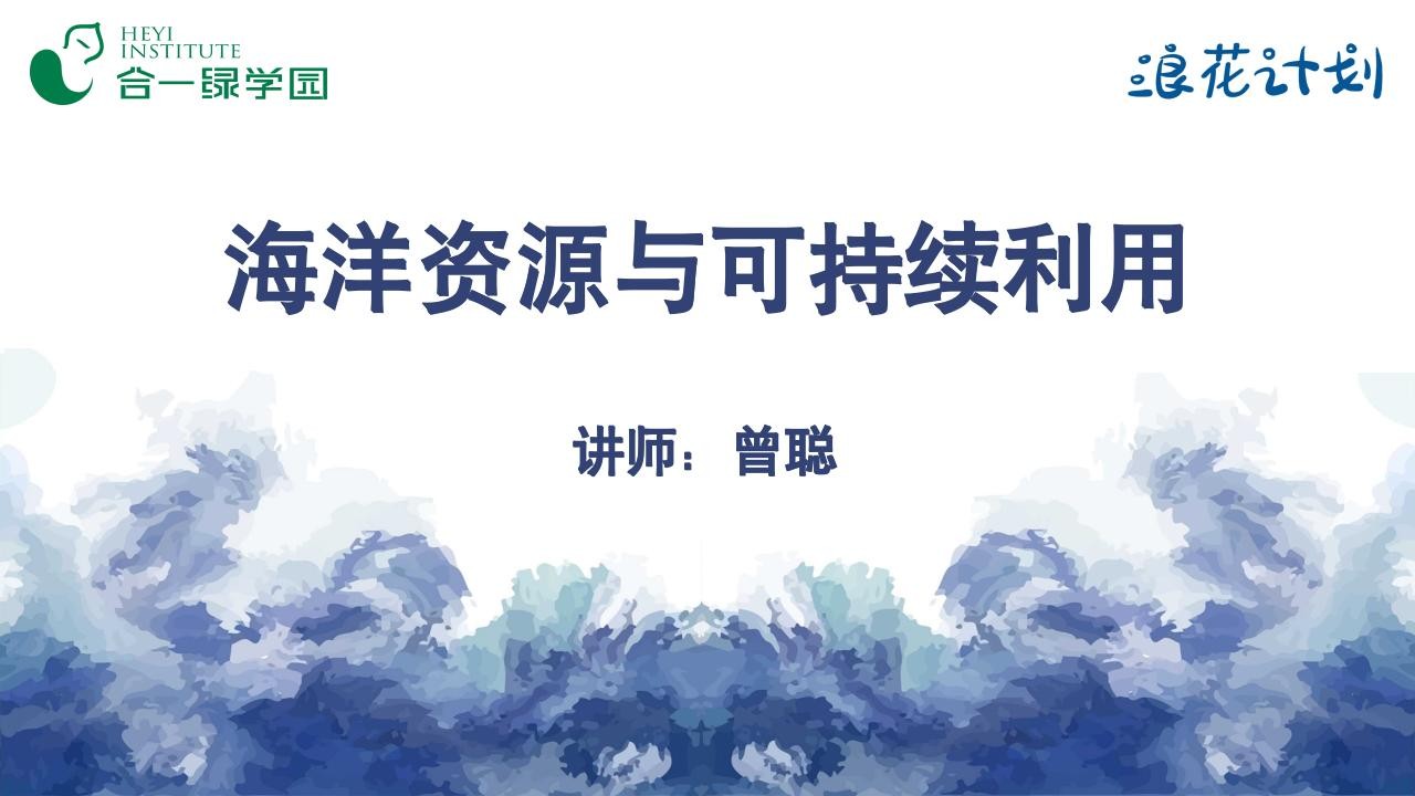 海洋资源与可持续利用