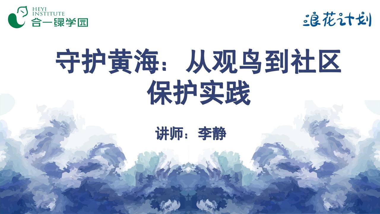 守护黄海：从观鸟到社区保护实践