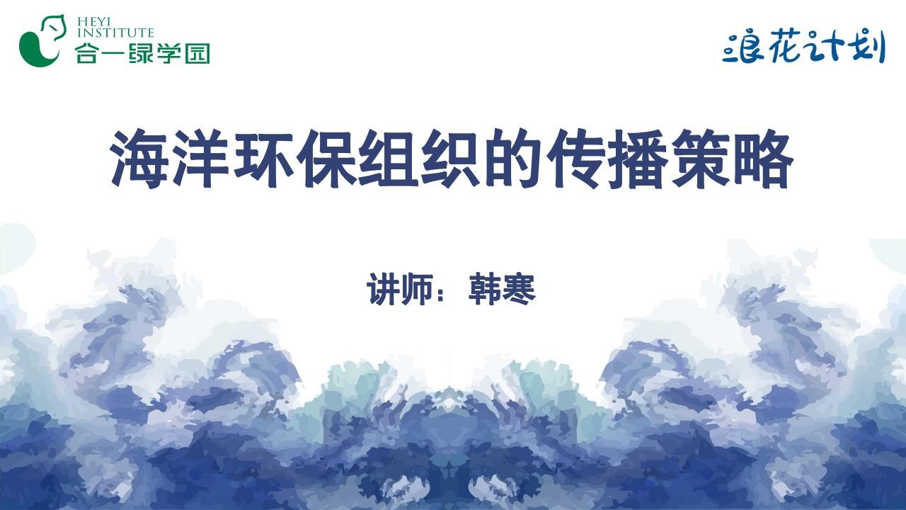 海洋环保组织的传播策略