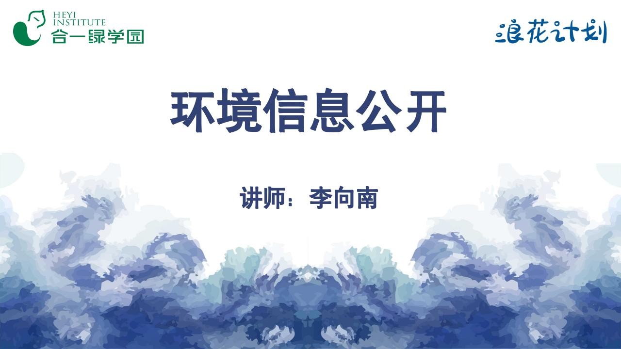 环境信息公开——海洋环保组织入门