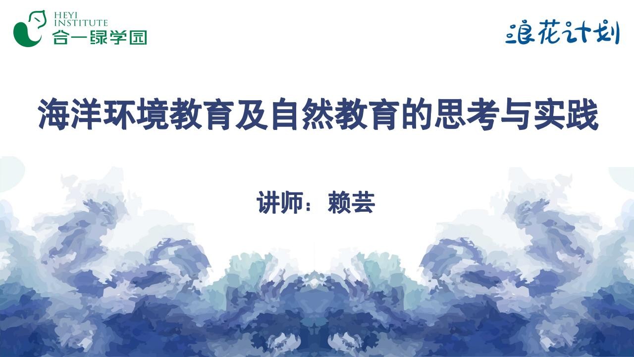 海洋环境教育及自然教育的思考及实践