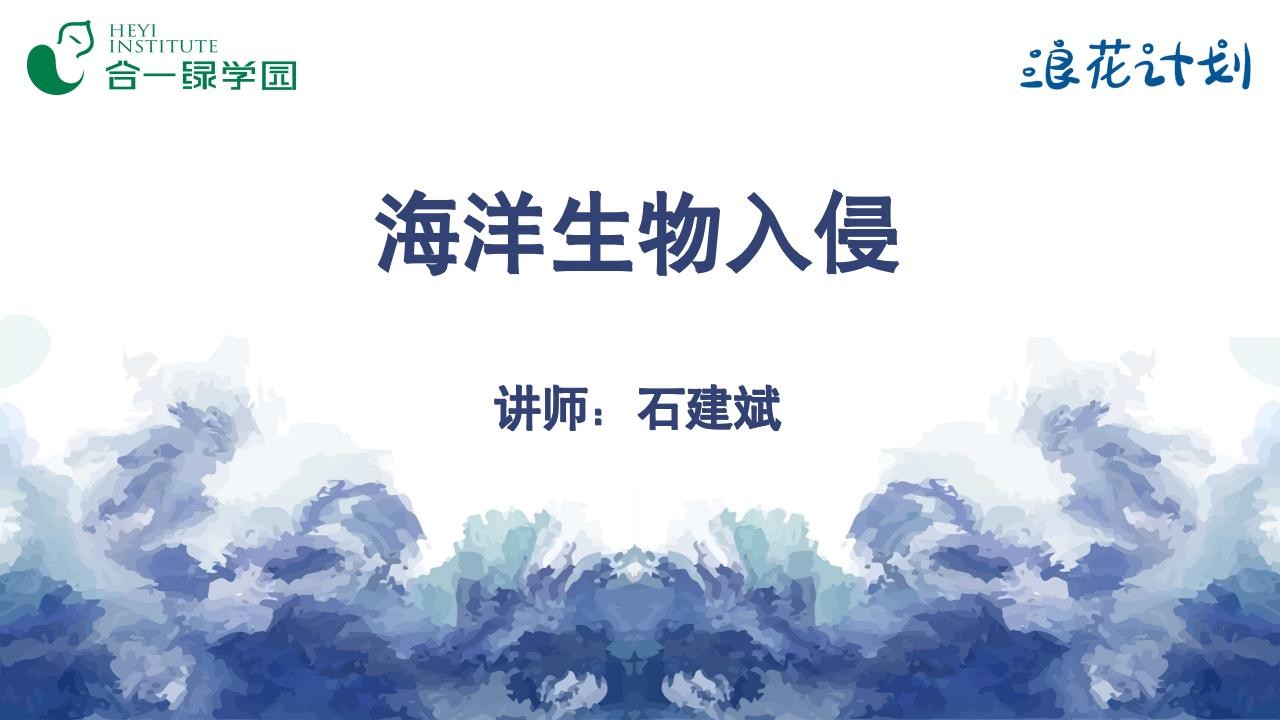 海洋生物入侵