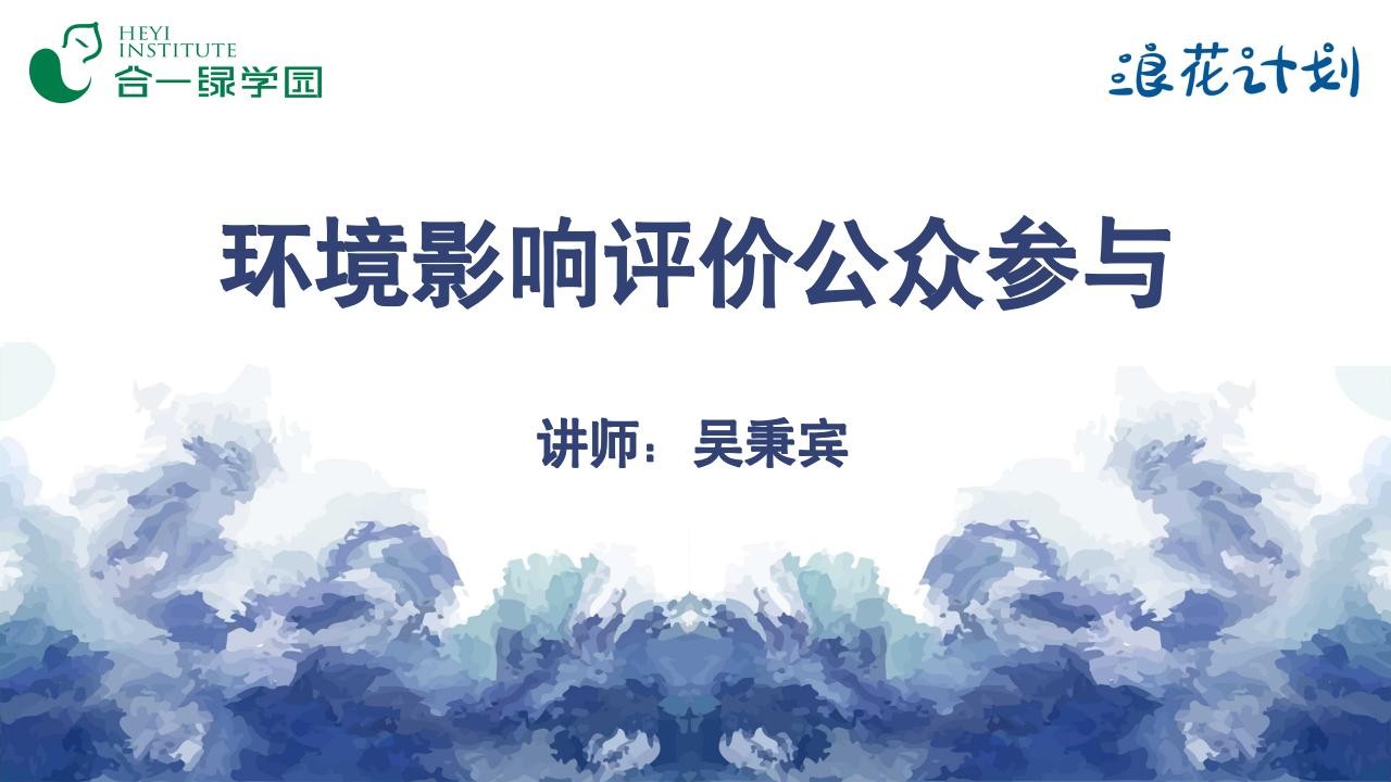 环境影响评价公众参与——如何阅读环境影响评价报告