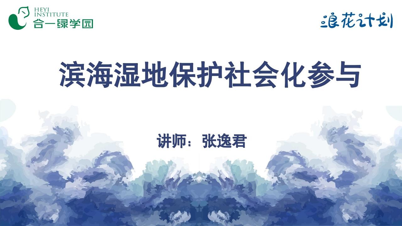 滨海湿地保护社会化参与