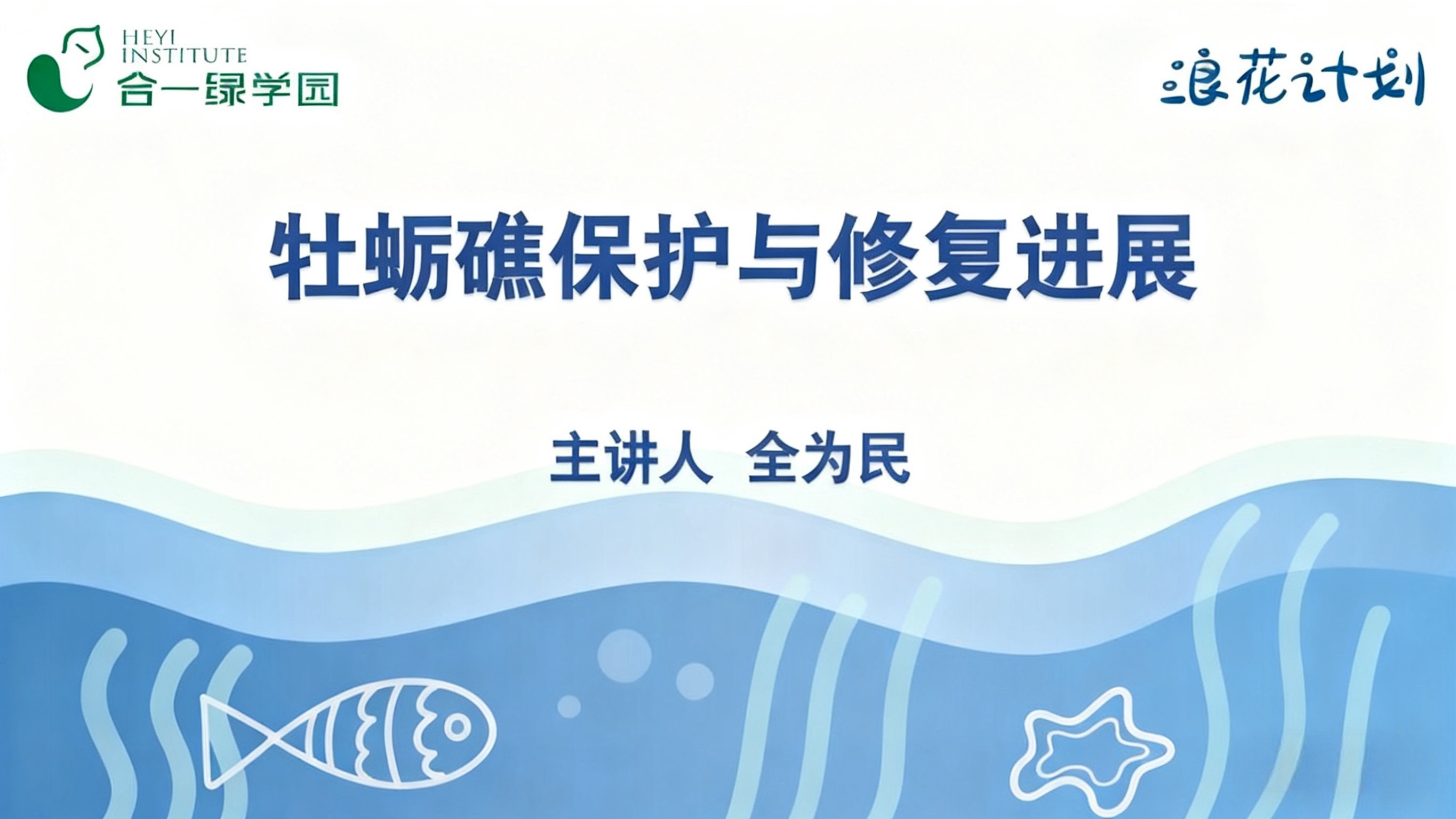 牡蛎礁保护与修复进展