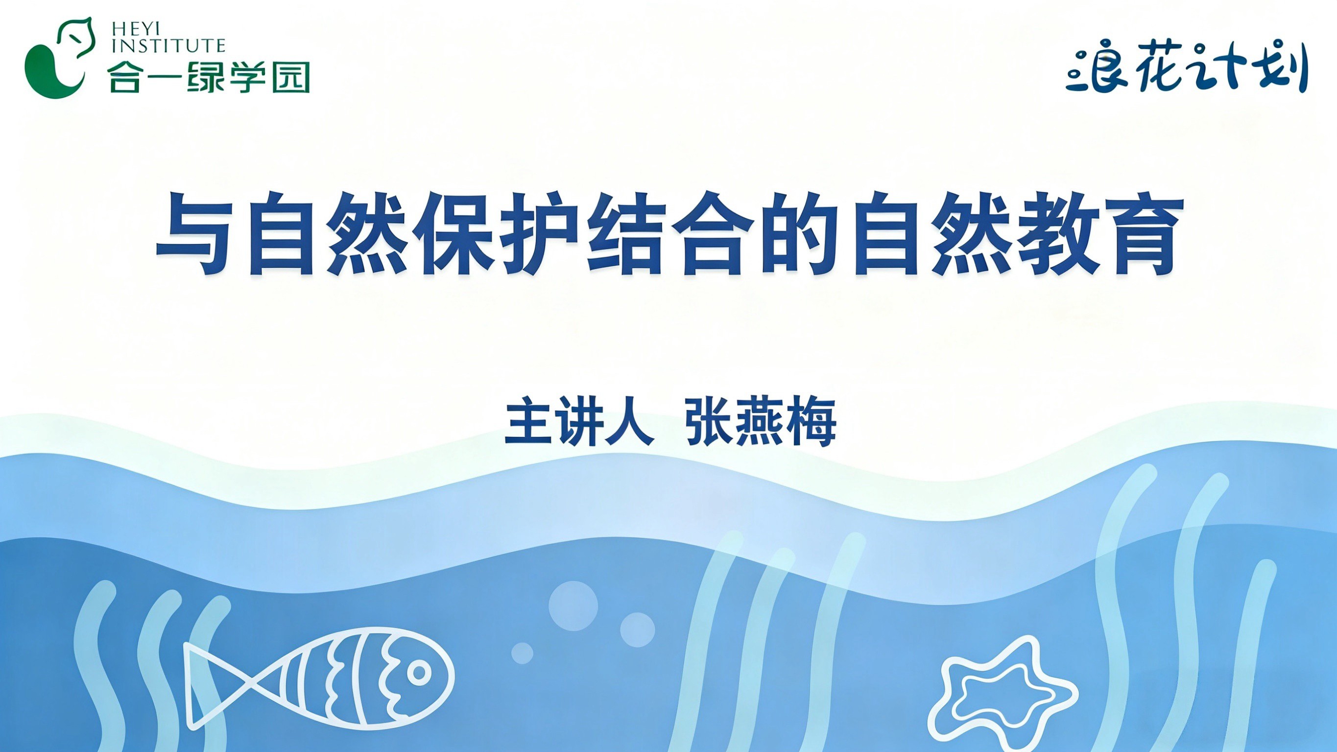 与自然保护结合的自然教育